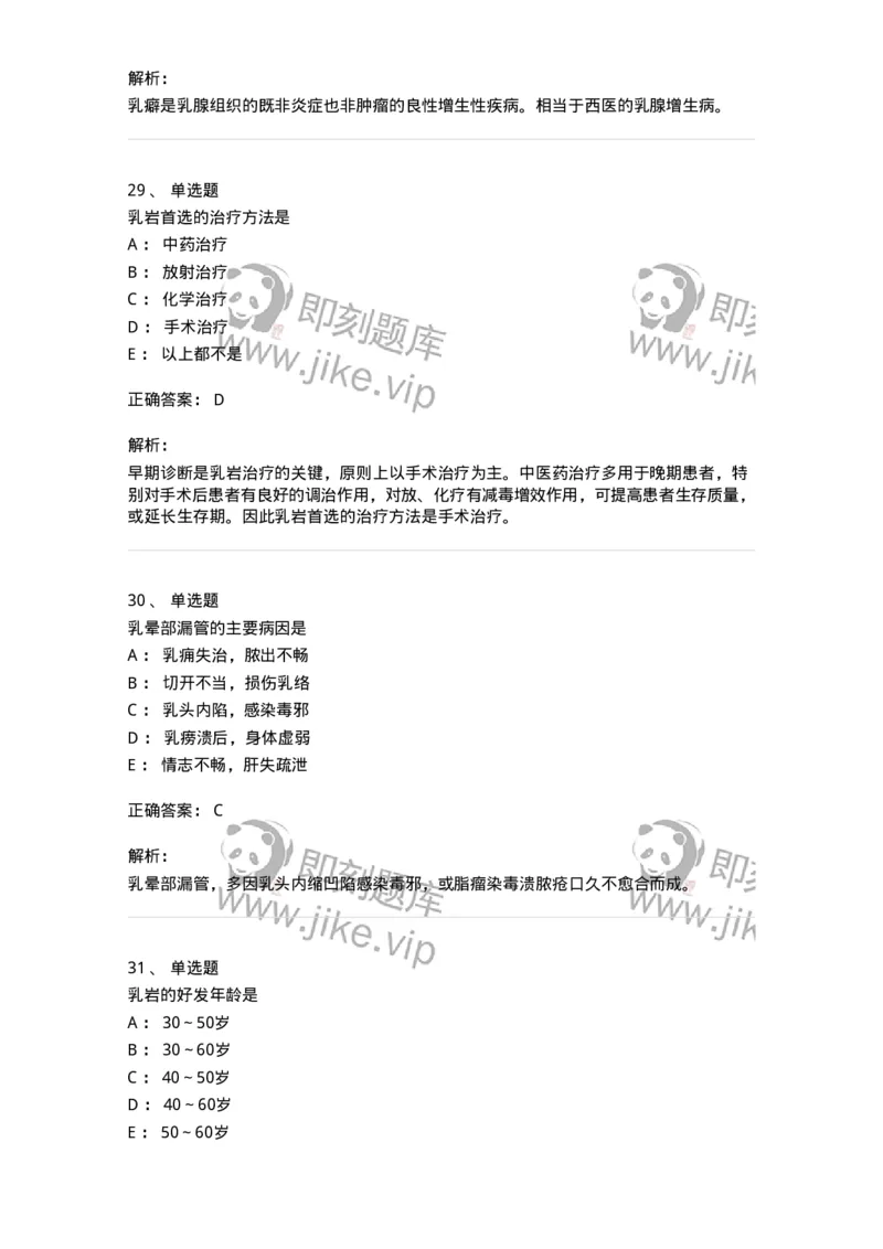 11108-乳房疾病-174888_军队文职(1)_01.军队文职真题-专业课_（全）版本一（历年真题+章节练习+模拟题）_中医学(军队文职)_章节练习_题目+解析