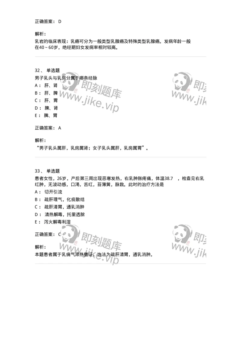 11108-乳房疾病-174888_军队文职(1)_01.军队文职真题-专业课_（全）版本一（历年真题+章节练习+模拟题）_中医学(军队文职)_章节练习_题目+解析