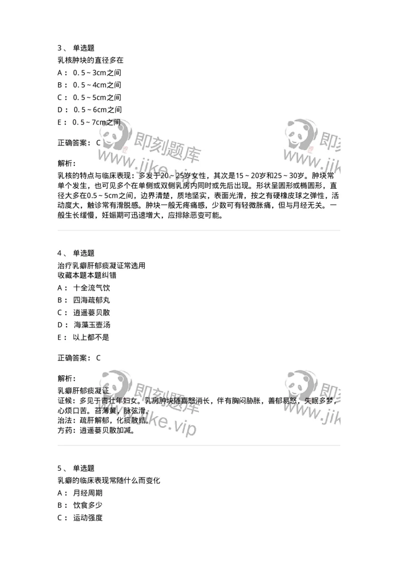 11108-乳房疾病-174888_军队文职(1)_01.军队文职真题-专业课_（全）版本一（历年真题+章节练习+模拟题）_中医学(军队文职)_章节练习_题目+解析