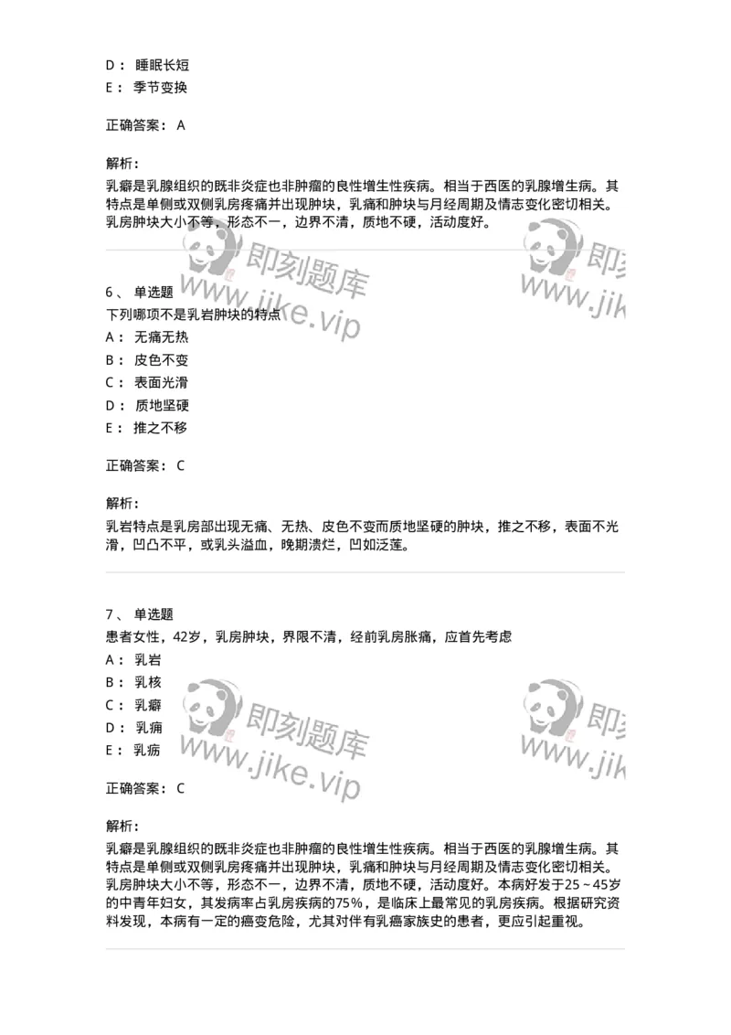 11108-乳房疾病-174888_军队文职(1)_01.军队文职真题-专业课_（全）版本一（历年真题+章节练习+模拟题）_中医学(军队文职)_章节练习_题目+解析