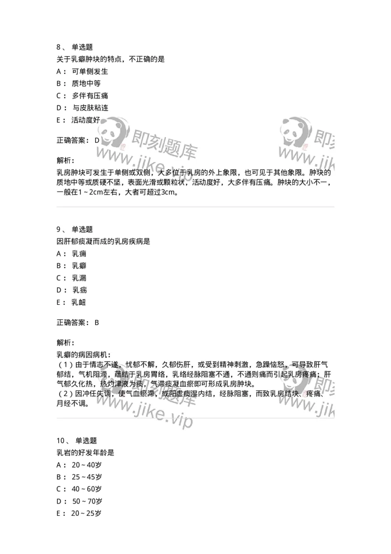 11108-乳房疾病-174888_军队文职(1)_01.军队文职真题-专业课_（全）版本一（历年真题+章节练习+模拟题）_中医学(军队文职)_章节练习_题目+解析