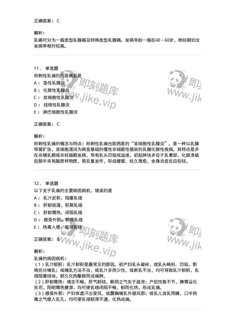 11108-乳房疾病-174888_军队文职(1)_01.军队文职真题-专业课_（全）版本一（历年真题+章节练习+模拟题）_中医学(军队文职)_章节练习_题目+解析