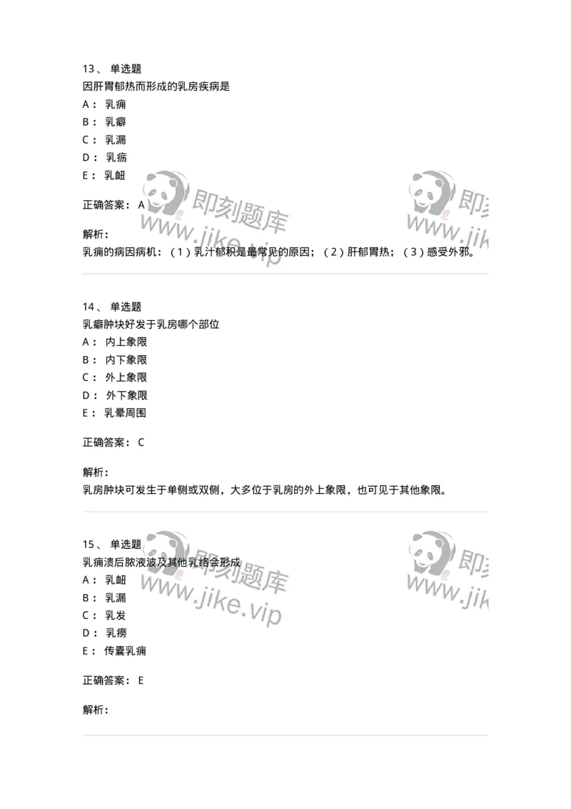 11108-乳房疾病-174888_军队文职(1)_01.军队文职真题-专业课_（全）版本一（历年真题+章节练习+模拟题）_中医学(军队文职)_章节练习_题目+解析