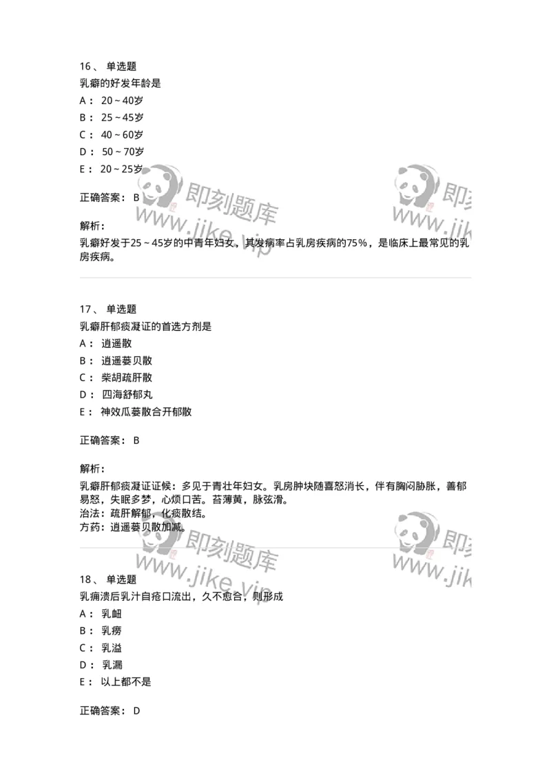 11108-乳房疾病-174888_军队文职(1)_01.军队文职真题-专业课_（全）版本一（历年真题+章节练习+模拟题）_中医学(军队文职)_章节练习_题目+解析