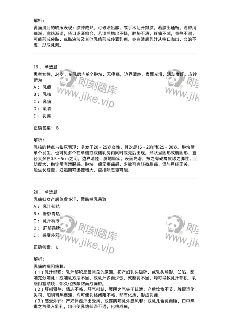 11108-乳房疾病-174888_军队文职(1)_01.军队文职真题-专业课_（全）版本一（历年真题+章节练习+模拟题）_中医学(军队文职)_章节练习_题目+解析