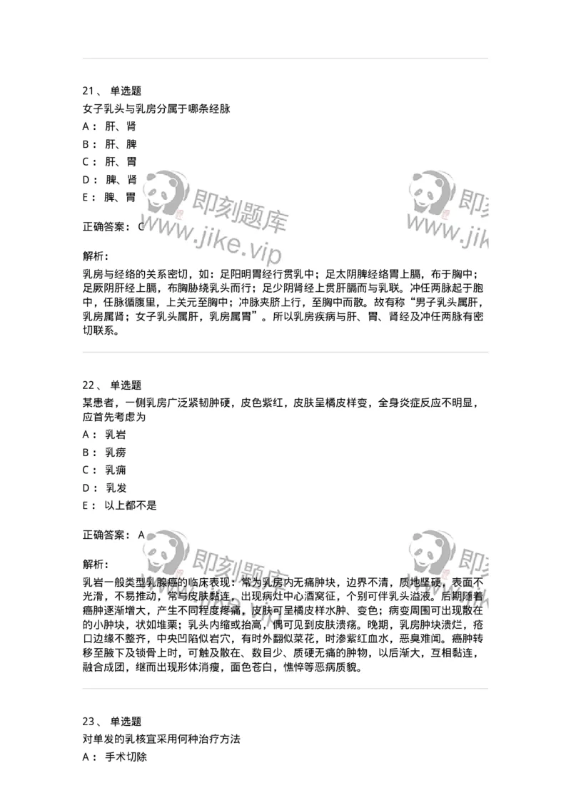 11108-乳房疾病-174888_军队文职(1)_01.军队文职真题-专业课_（全）版本一（历年真题+章节练习+模拟题）_中医学(军队文职)_章节练习_题目+解析