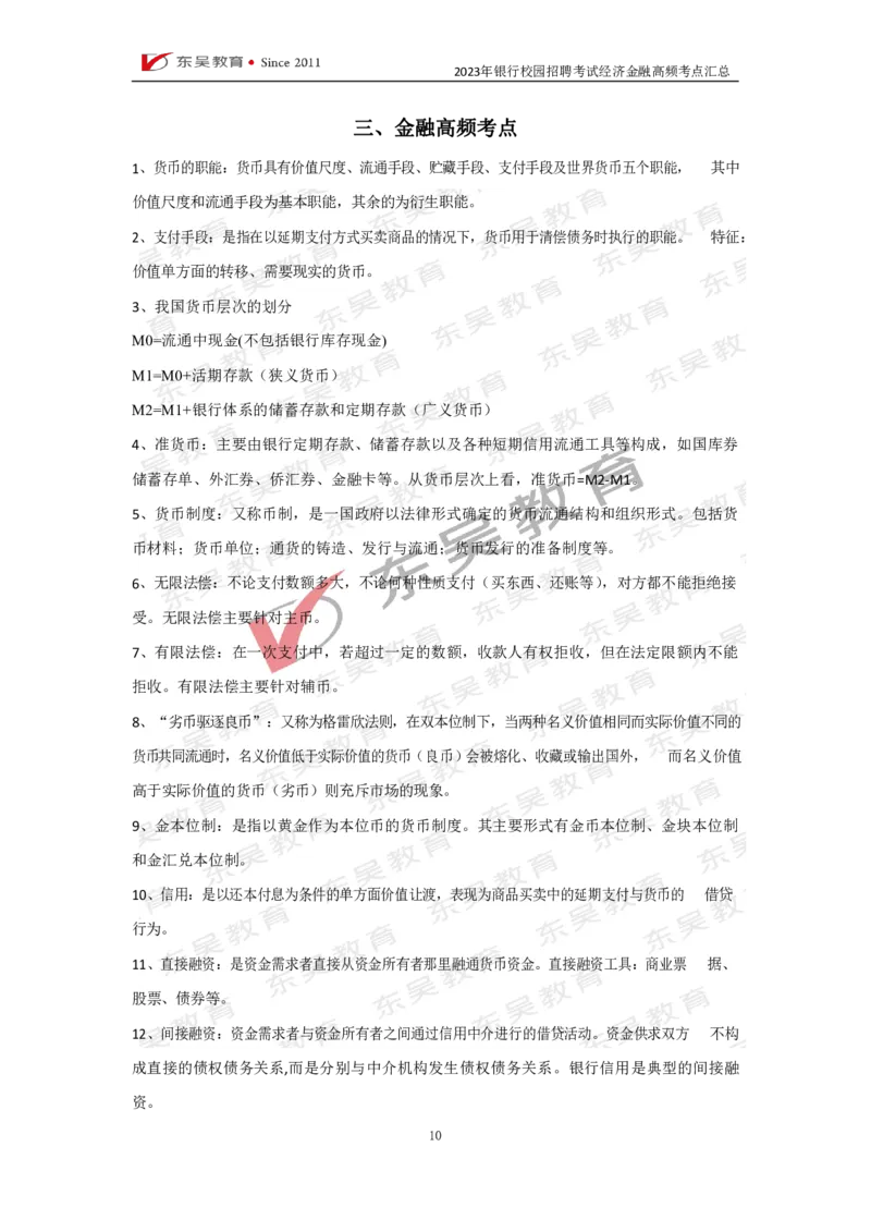 银行校招经济金融高频考点汇总_2025春招题库汇总_银行题库-1_银行全套上岸资料_讲义+题库+冲刺_01、考点冲刺汇总（考前冲刺必看）