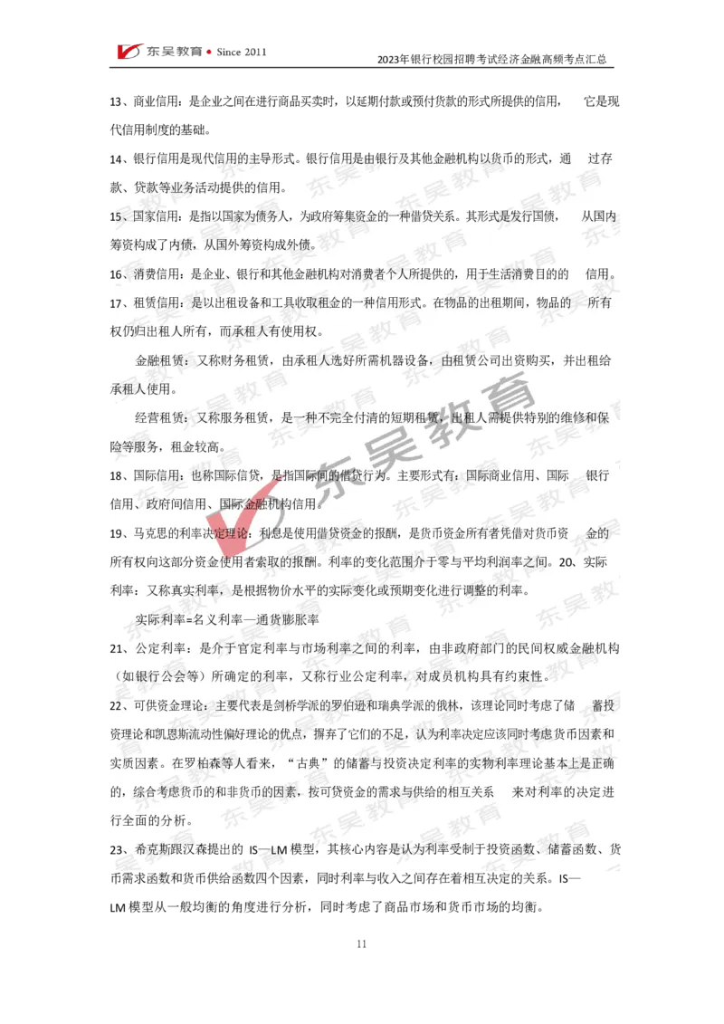 银行校招经济金融高频考点汇总_2025春招题库汇总_银行题库-1_银行全套上岸资料_讲义+题库+冲刺_01、考点冲刺汇总（考前冲刺必看）