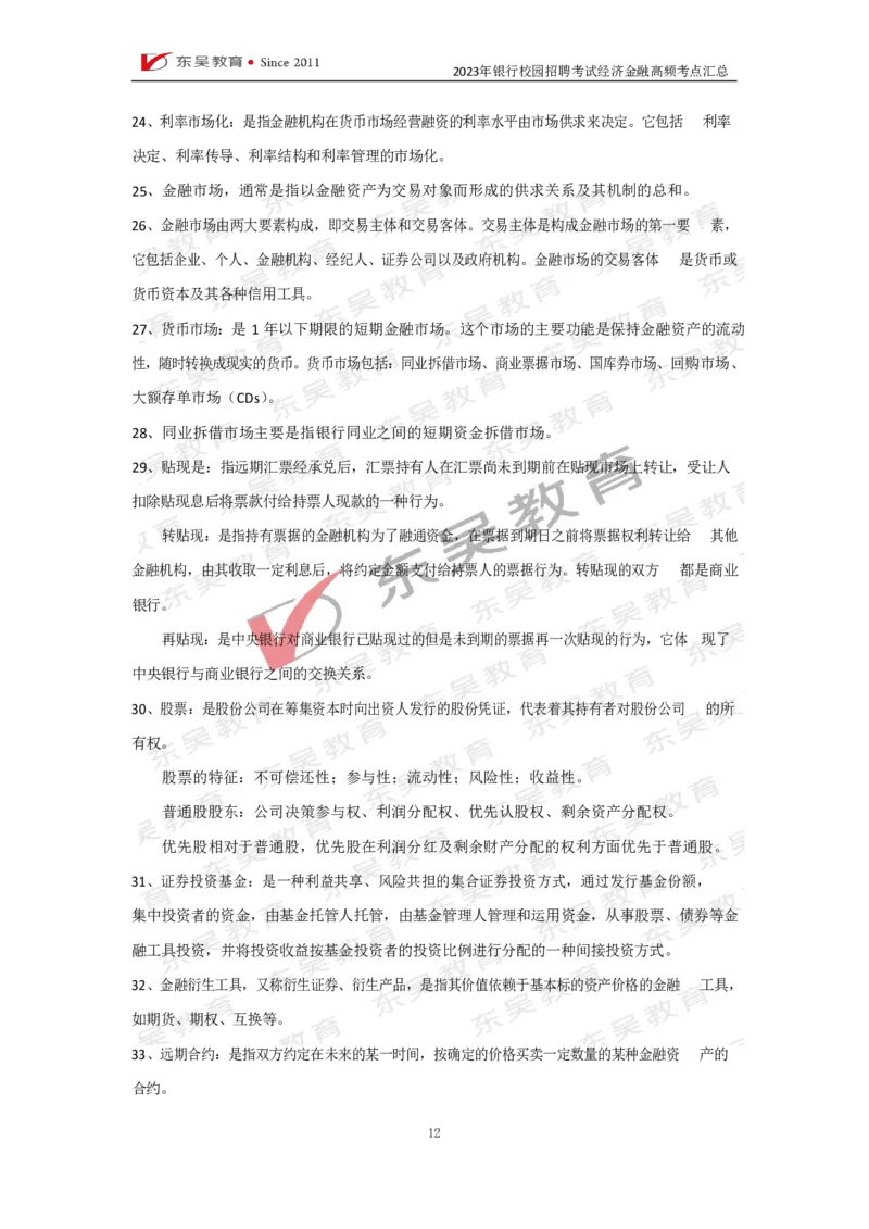 银行校招经济金融高频考点汇总_2025春招题库汇总_银行题库-1_银行全套上岸资料_讲义+题库+冲刺_01、考点冲刺汇总（考前冲刺必看）