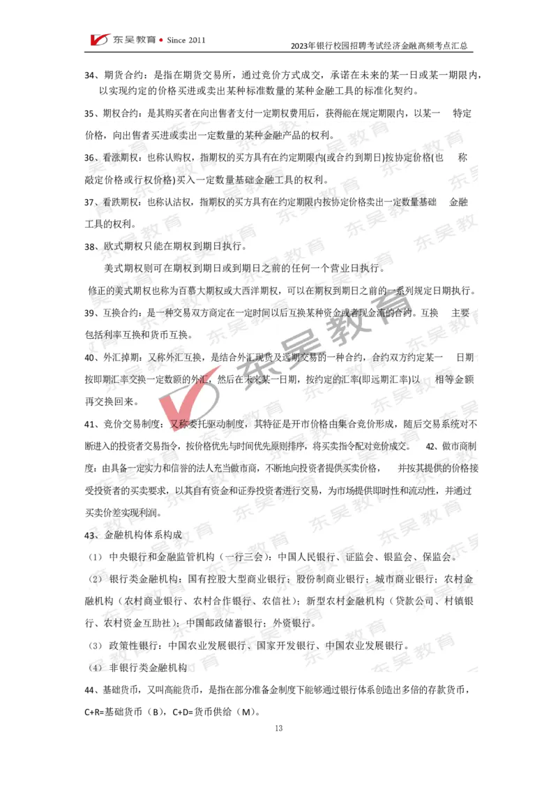 银行校招经济金融高频考点汇总_2025春招题库汇总_银行题库-1_银行全套上岸资料_讲义+题库+冲刺_01、考点冲刺汇总（考前冲刺必看）