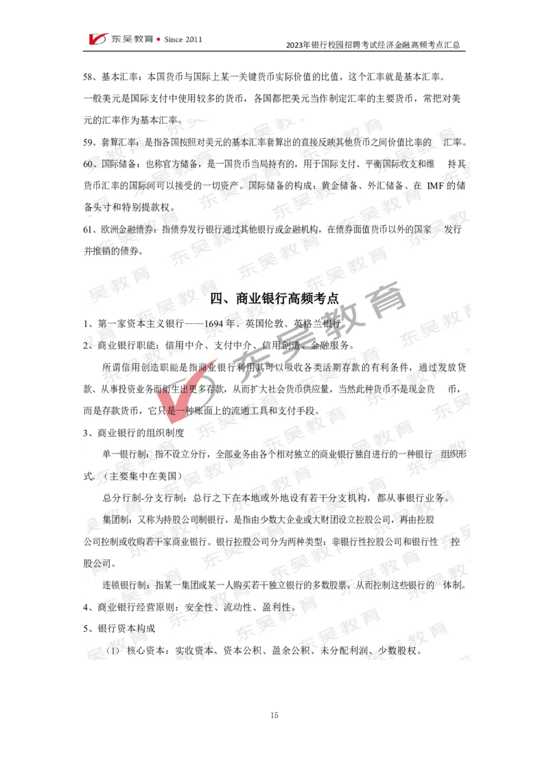 银行校招经济金融高频考点汇总_2025春招题库汇总_银行题库-1_银行全套上岸资料_讲义+题库+冲刺_01、考点冲刺汇总（考前冲刺必看）