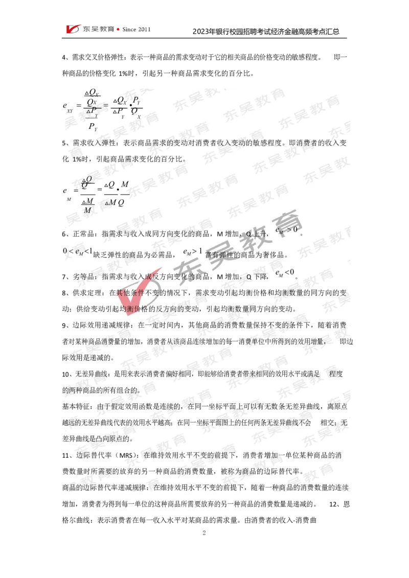 银行校招经济金融高频考点汇总_2025春招题库汇总_银行题库-1_银行全套上岸资料_讲义+题库+冲刺_01、考点冲刺汇总（考前冲刺必看）