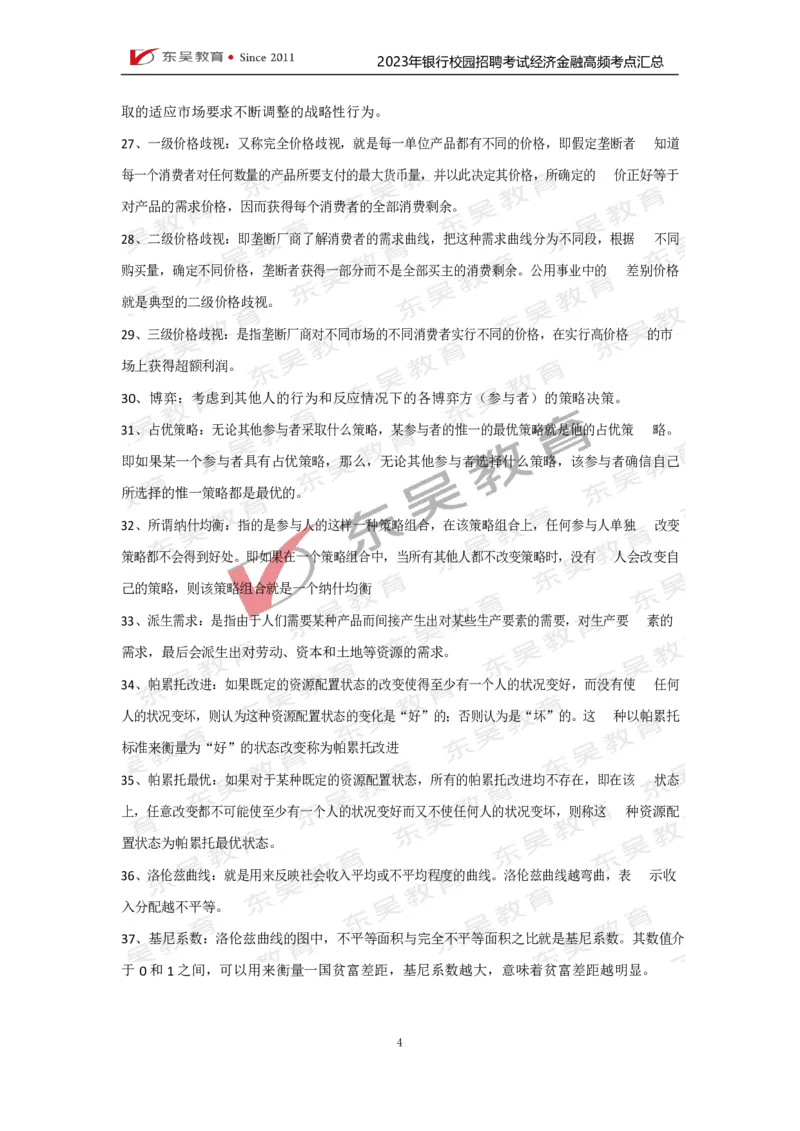 银行校招经济金融高频考点汇总_2025春招题库汇总_银行题库-1_银行全套上岸资料_讲义+题库+冲刺_01、考点冲刺汇总（考前冲刺必看）
