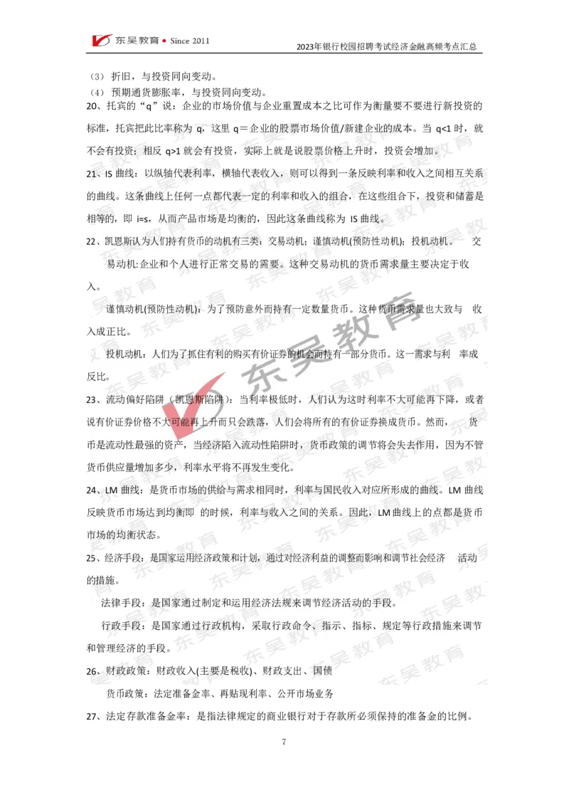 银行校招经济金融高频考点汇总_2025春招题库汇总_银行题库-1_银行全套上岸资料_讲义+题库+冲刺_01、考点冲刺汇总（考前冲刺必看）