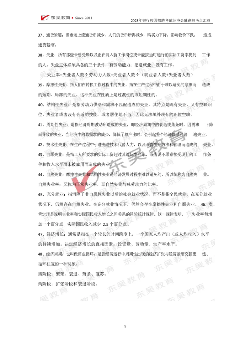 银行校招经济金融高频考点汇总_2025春招题库汇总_银行题库-1_银行全套上岸资料_讲义+题库+冲刺_01、考点冲刺汇总（考前冲刺必看）