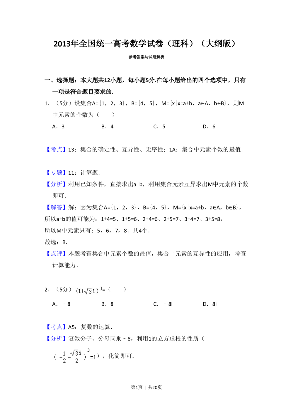 2013年高考数学试卷（理）（大纲版）（解析卷）_历年高考真题合集_数学历年高考真题_新&middot;PDF版2008-2025&middot;高考数学真题_数学（按年份分类）2008-2025_2013&middot;高考数学真题