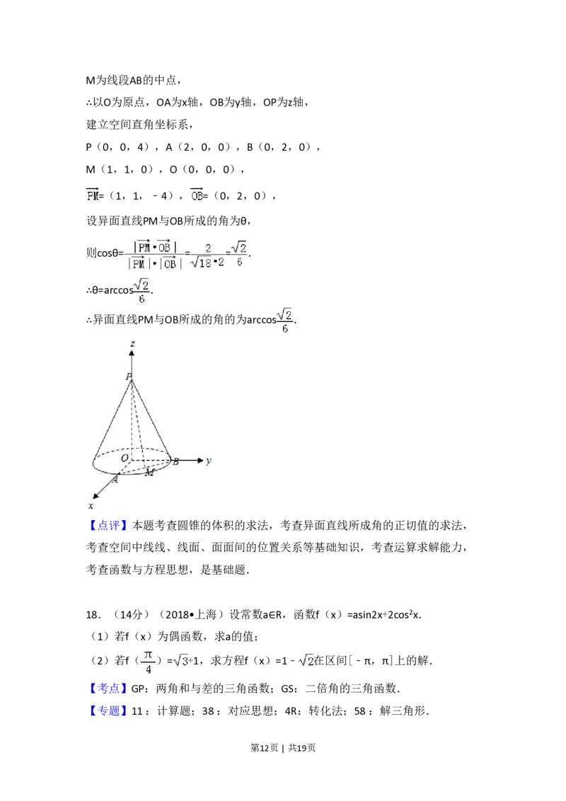 2018年高考数学试卷（上海）（秋考）（解析卷）_历年高考真题合集_数学历年高考真题_新&middot;PDF版2008-2025&middot;高考数学真题_数学（按省份分类）2008-2025_2008-2025&middot;（上海）数学高考真题