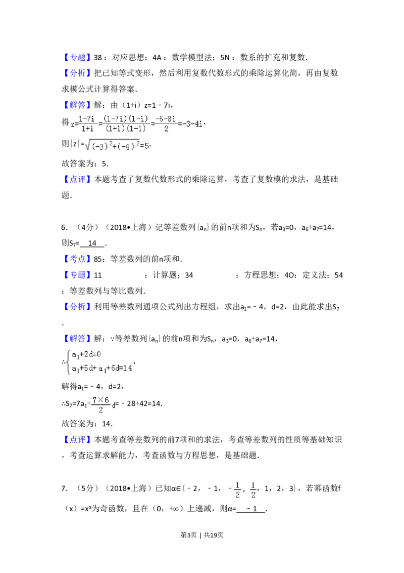 2018年高考数学试卷（上海）（秋考）（解析卷）_历年高考真题合集_数学历年高考真题_新&middot;PDF版2008-2025&middot;高考数学真题_数学（按省份分类）2008-2025_2008-2025&middot;（上海）数学高考真题