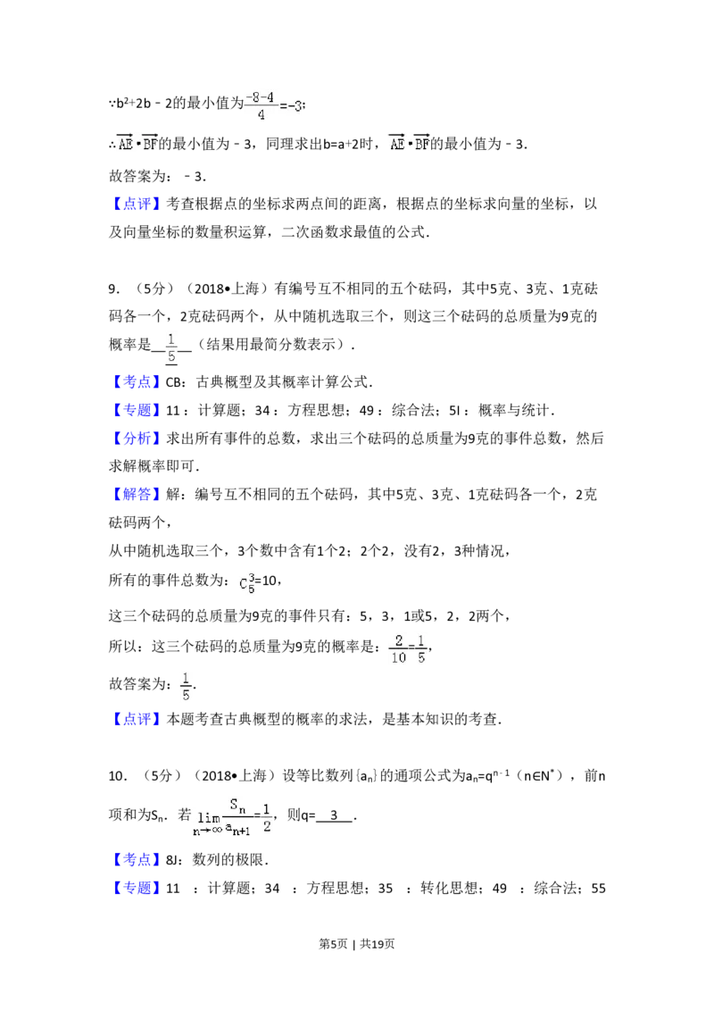2018年高考数学试卷（上海）（秋考）（解析卷）_历年高考真题合集_数学历年高考真题_新&middot;PDF版2008-2025&middot;高考数学真题_数学（按省份分类）2008-2025_2008-2025&middot;（上海）数学高考真题