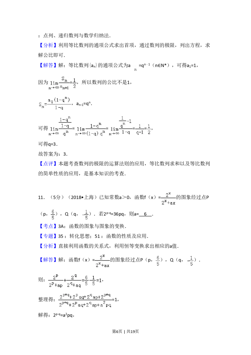 2018年高考数学试卷（上海）（秋考）（解析卷）_历年高考真题合集_数学历年高考真题_新&middot;PDF版2008-2025&middot;高考数学真题_数学（按省份分类）2008-2025_2008-2025&middot;（上海）数学高考真题