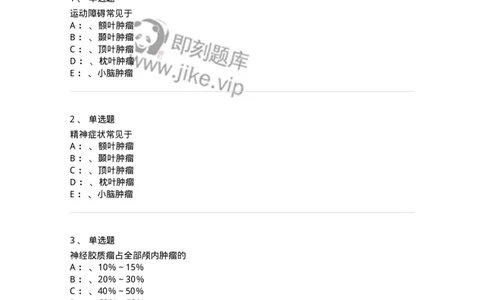 110508-颅内肿瘤-174833_军队文职(1)_01.军队文职真题-专业课_（全）版本一（历年真题+章节练习+模拟题）_临床医学(军队文职)_章节练习_纯题目