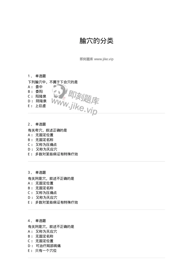 11519-腧穴的分类-174950_军队文职(1)_01.军队文职真题-专业课_（全）版本一（历年真题+章节练习+模拟题）_中医学(军队文职)_章节练习_纯题目