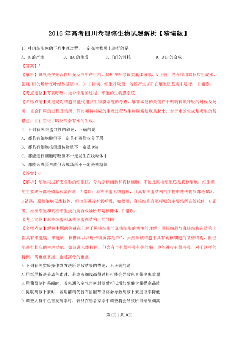 2016年高考生物试卷（四川）（解析卷）_生物历年高考真题_新&middot;Word版2008-2025&middot;高考生物真题_生物（按年份分类）2008-2025_2016&middot;高考生物真题