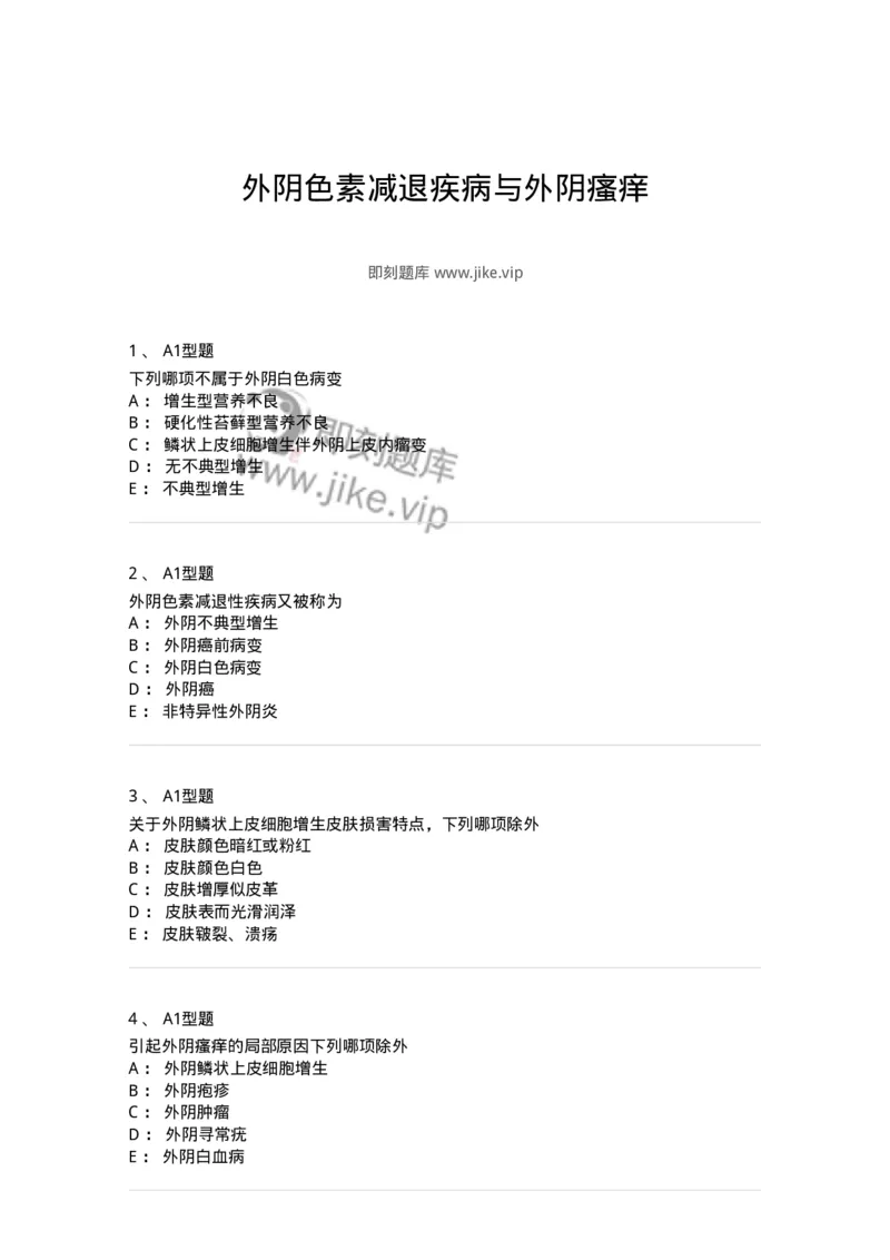 204017-外阴色素减退疾病与外阴瘙痒-174745_军队文职(1)_01.军队文职真题-专业课_（全）版本一（历年真题+章节练习+模拟题）_临床医学(军队文职)_预测模拟_纯题目