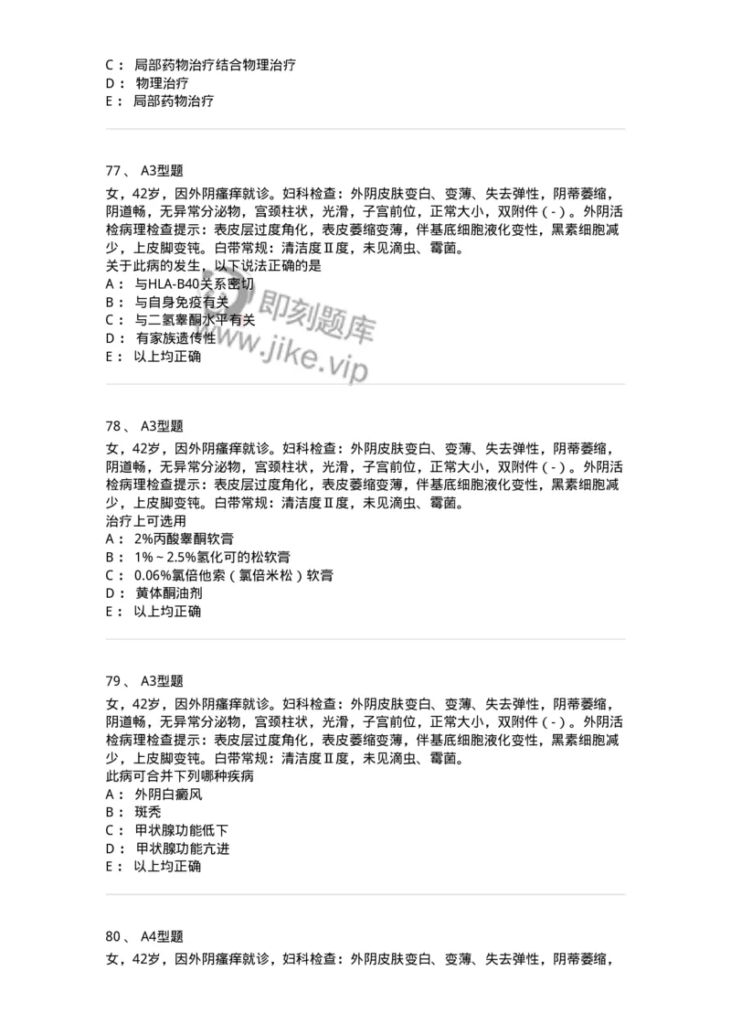 204017-外阴色素减退疾病与外阴瘙痒-174745_军队文职(1)_01.军队文职真题-专业课_（全）版本一（历年真题+章节练习+模拟题）_临床医学(军队文职)_预测模拟_纯题目