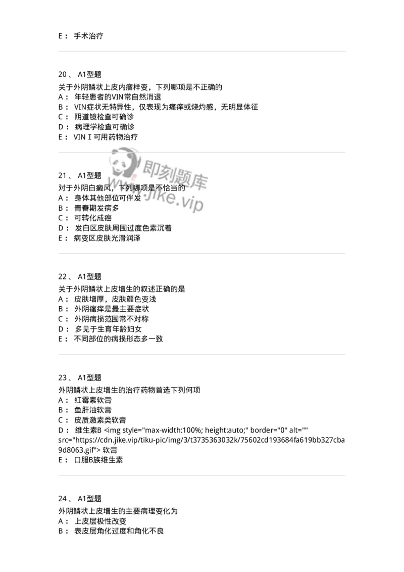 204017-外阴色素减退疾病与外阴瘙痒-174745_军队文职(1)_01.军队文职真题-专业课_（全）版本一（历年真题+章节练习+模拟题）_临床医学(军队文职)_预测模拟_纯题目