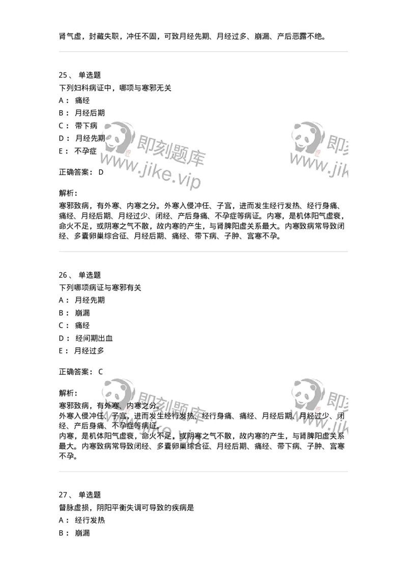 11211-妇科疾病的病因病机-174903_军队文职(1)_01.军队文职真题-专业课_（全）版本一（历年真题+章节练习+模拟题）_中医学(军队文职)_章节练习_题目+解析