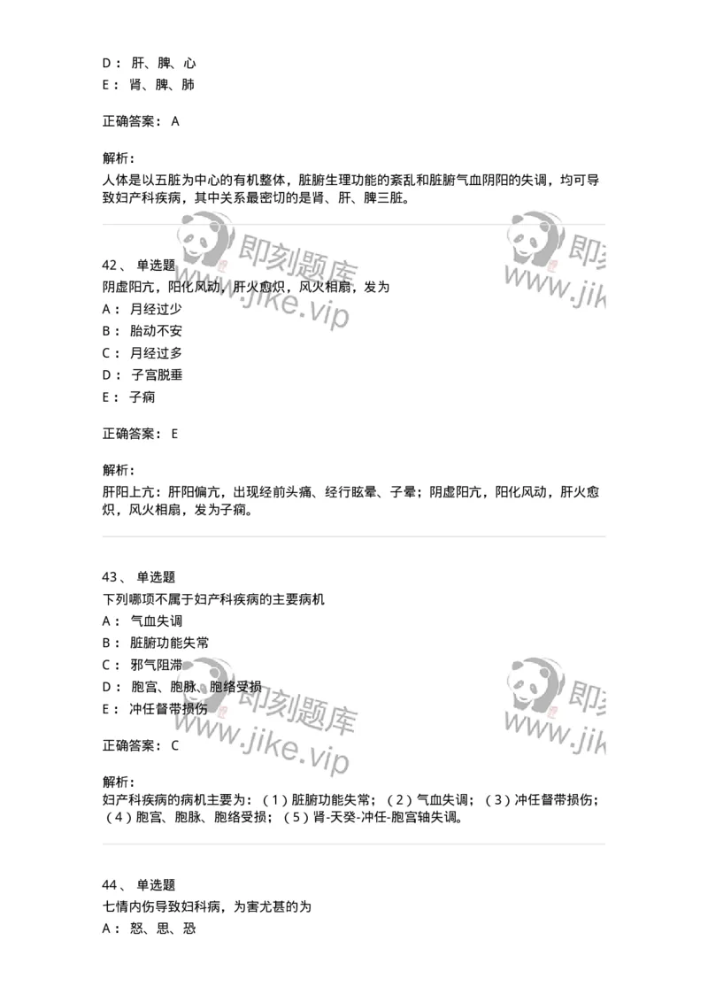 11211-妇科疾病的病因病机-174903_军队文职(1)_01.军队文职真题-专业课_（全）版本一（历年真题+章节练习+模拟题）_中医学(军队文职)_章节练习_题目+解析