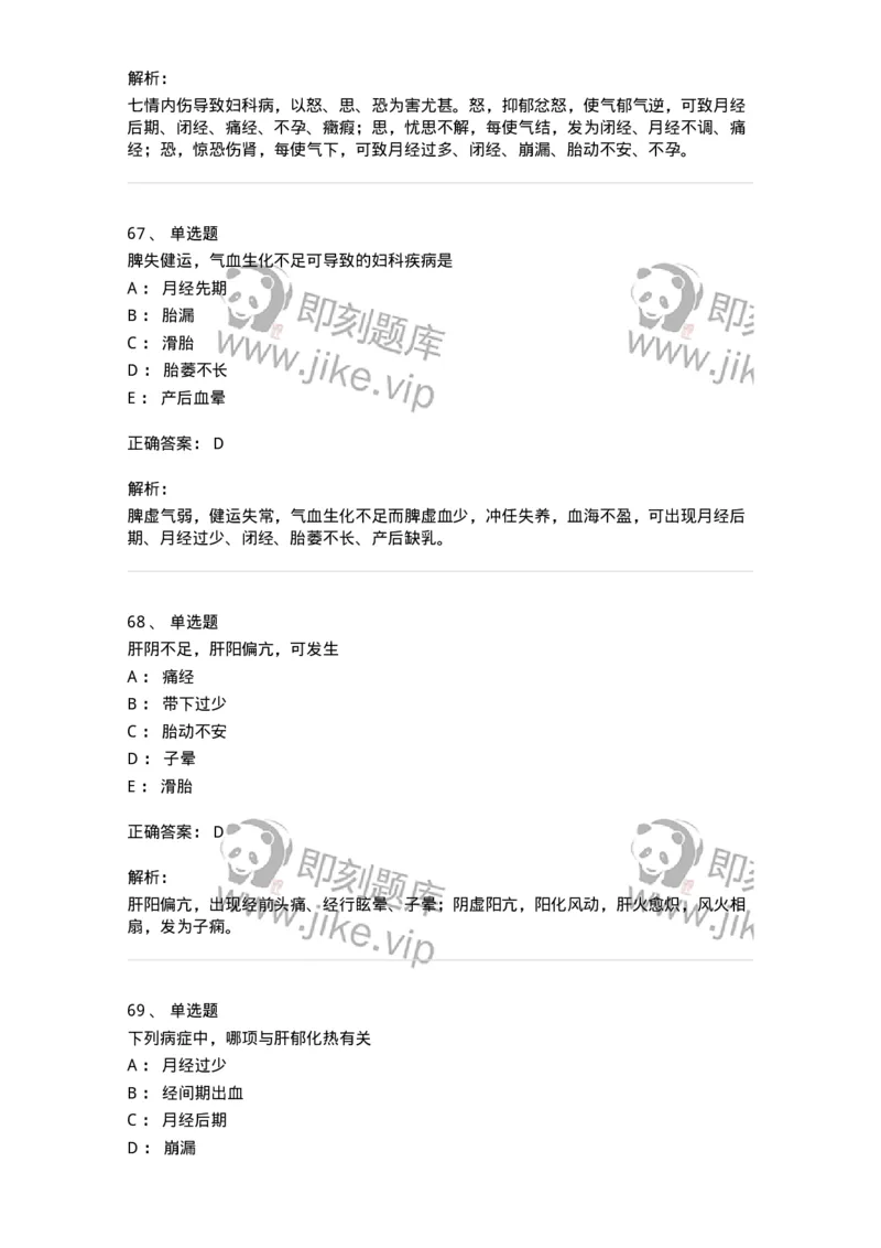11211-妇科疾病的病因病机-174903_军队文职(1)_01.军队文职真题-专业课_（全）版本一（历年真题+章节练习+模拟题）_中医学(军队文职)_章节练习_题目+解析