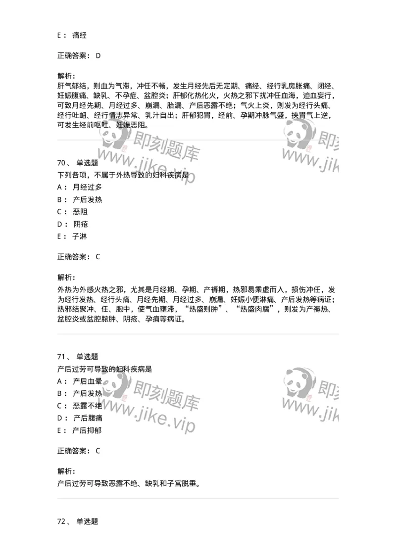 11211-妇科疾病的病因病机-174903_军队文职(1)_01.军队文职真题-专业课_（全）版本一（历年真题+章节练习+模拟题）_中医学(军队文职)_章节练习_题目+解析