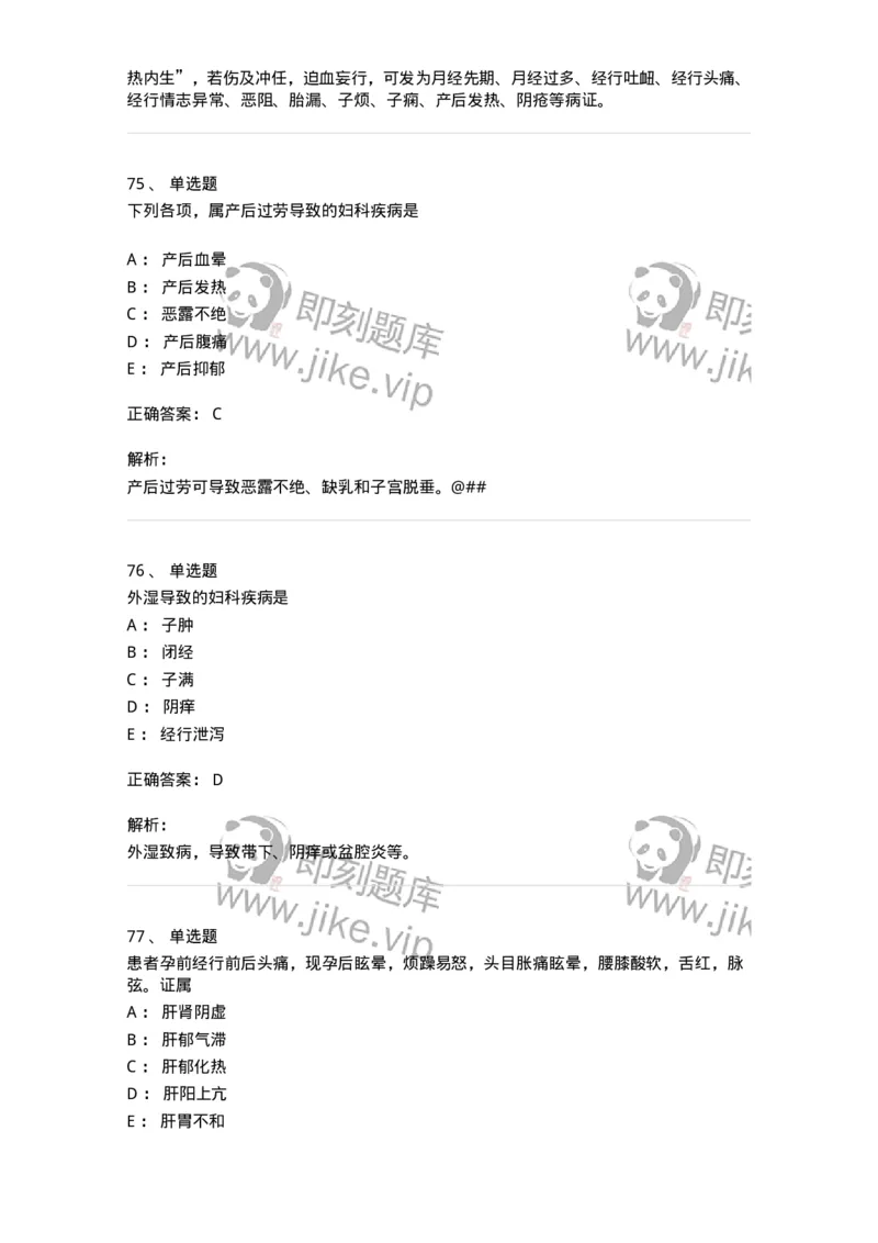 11211-妇科疾病的病因病机-174903_军队文职(1)_01.军队文职真题-专业课_（全）版本一（历年真题+章节练习+模拟题）_中医学(军队文职)_章节练习_题目+解析