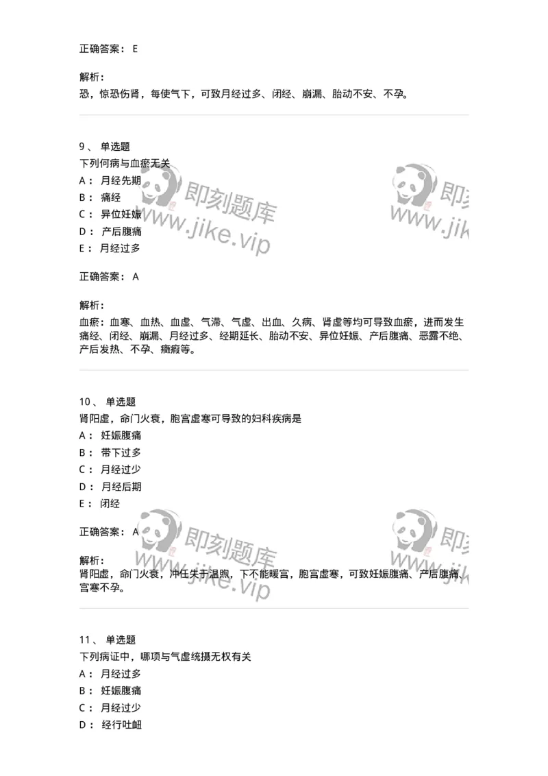 11211-妇科疾病的病因病机-174903_军队文职(1)_01.军队文职真题-专业课_（全）版本一（历年真题+章节练习+模拟题）_中医学(军队文职)_章节练习_题目+解析