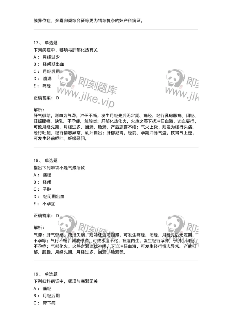 11211-妇科疾病的病因病机-174903_军队文职(1)_01.军队文职真题-专业课_（全）版本一（历年真题+章节练习+模拟题）_中医学(军队文职)_章节练习_题目+解析