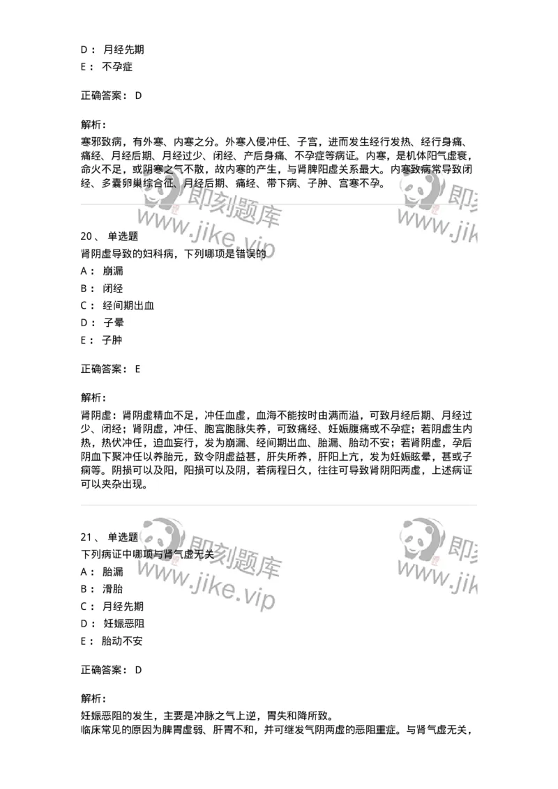 11211-妇科疾病的病因病机-174903_军队文职(1)_01.军队文职真题-专业课_（全）版本一（历年真题+章节练习+模拟题）_中医学(军队文职)_章节练习_题目+解析