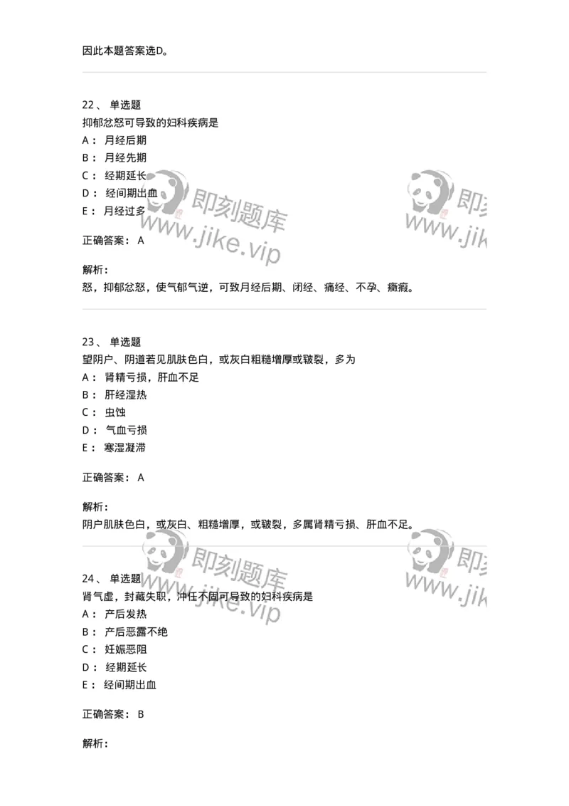 11211-妇科疾病的病因病机-174903_军队文职(1)_01.军队文职真题-专业课_（全）版本一（历年真题+章节练习+模拟题）_中医学(军队文职)_章节练习_题目+解析