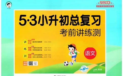 53小升初总复习《语文考前讲练测》（24春）_2024年人教版小学数学一二三四五六年级上册下册期中期末试a0747_小学全科《同步练习+精品试卷》打包下载（1-6年级单元月考期中期末试卷）