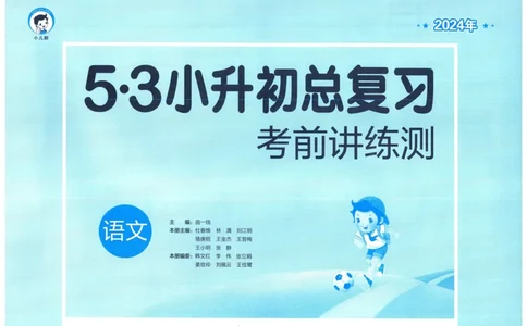 53小升初总复习《语文考前讲练测》（24春）_2024年人教版小学数学一二三四五六年级上册下册期中期末试a0747_小学全科《同步练习+精品试卷》打包下载（1-6年级单元月考期中期末试卷）