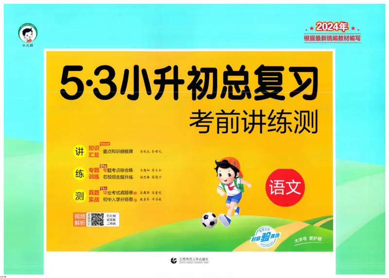 53小升初总复习《语文考前讲练测》（24春）_2024年人教版小学数学一二三四五六年级上册下册期中期末试a0747_小学全科《同步练习+精品试卷》打包下载（1-6年级单元月考期中期末试卷）