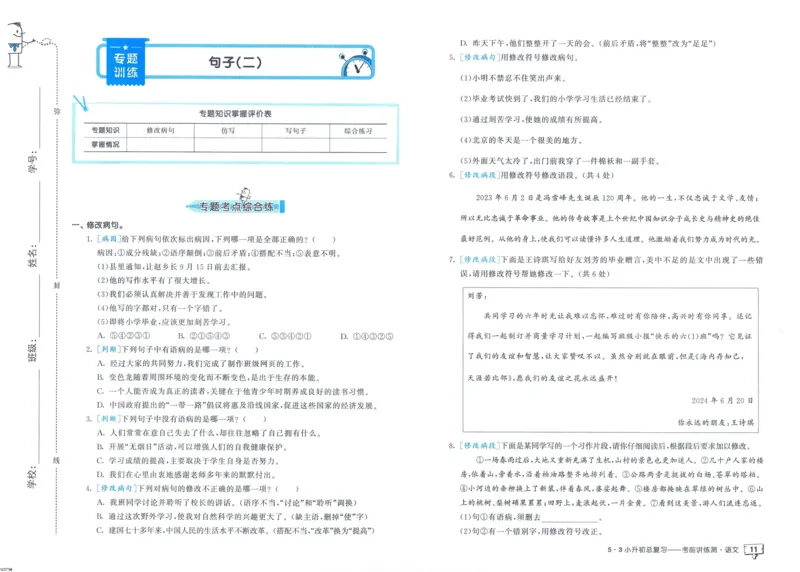 53小升初总复习《语文考前讲练测》（24春）_2024年人教版小学数学一二三四五六年级上册下册期中期末试a0747_小学全科《同步练习+精品试卷》打包下载（1-6年级单元月考期中期末试卷）