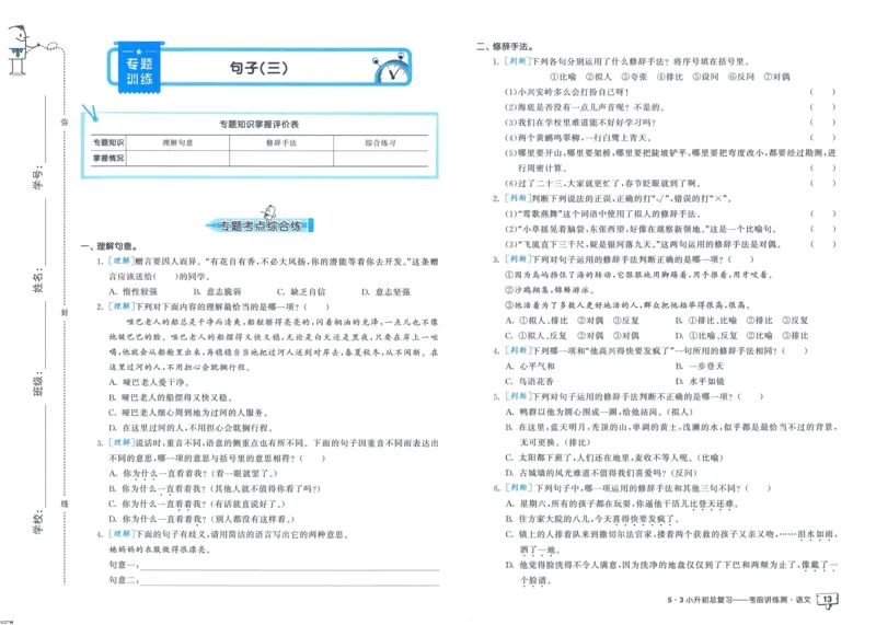 53小升初总复习《语文考前讲练测》（24春）_2024年人教版小学数学一二三四五六年级上册下册期中期末试a0747_小学全科《同步练习+精品试卷》打包下载（1-6年级单元月考期中期末试卷）