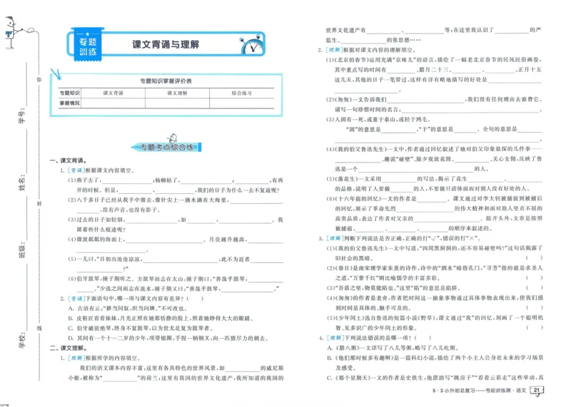 53小升初总复习《语文考前讲练测》（24春）_2024年人教版小学数学一二三四五六年级上册下册期中期末试a0747_小学全科《同步练习+精品试卷》打包下载（1-6年级单元月考期中期末试卷）