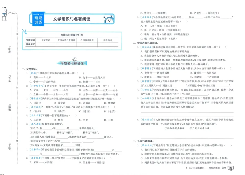 53小升初总复习《语文考前讲练测》（24春）_2024年人教版小学数学一二三四五六年级上册下册期中期末试a0747_小学全科《同步练习+精品试卷》打包下载（1-6年级单元月考期中期末试卷）
