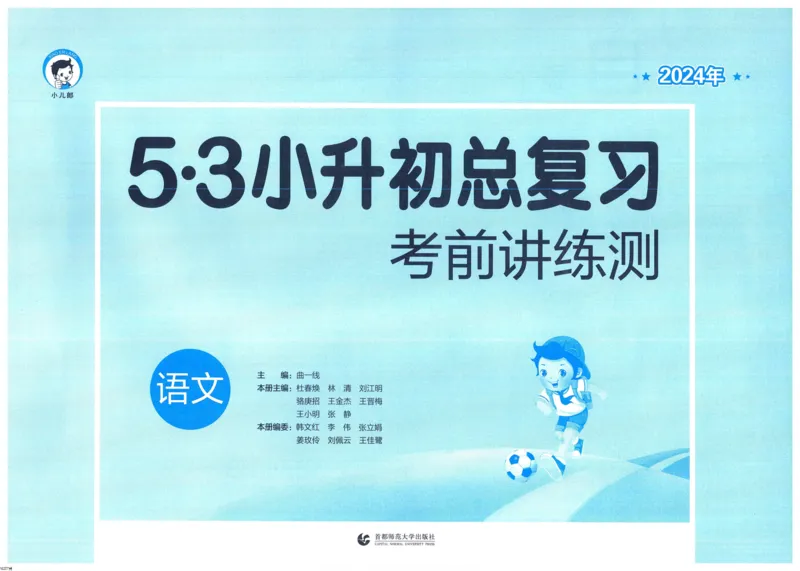 53小升初总复习《语文考前讲练测》（24春）_2024年人教版小学数学一二三四五六年级上册下册期中期末试a0747_小学全科《同步练习+精品试卷》打包下载（1-6年级单元月考期中期末试卷）