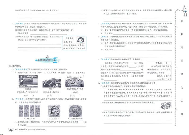 53小升初总复习《语文考前讲练测》（24春）_2024年人教版小学数学一二三四五六年级上册下册期中期末试a0747_小学全科《同步练习+精品试卷》打包下载（1-6年级单元月考期中期末试卷）