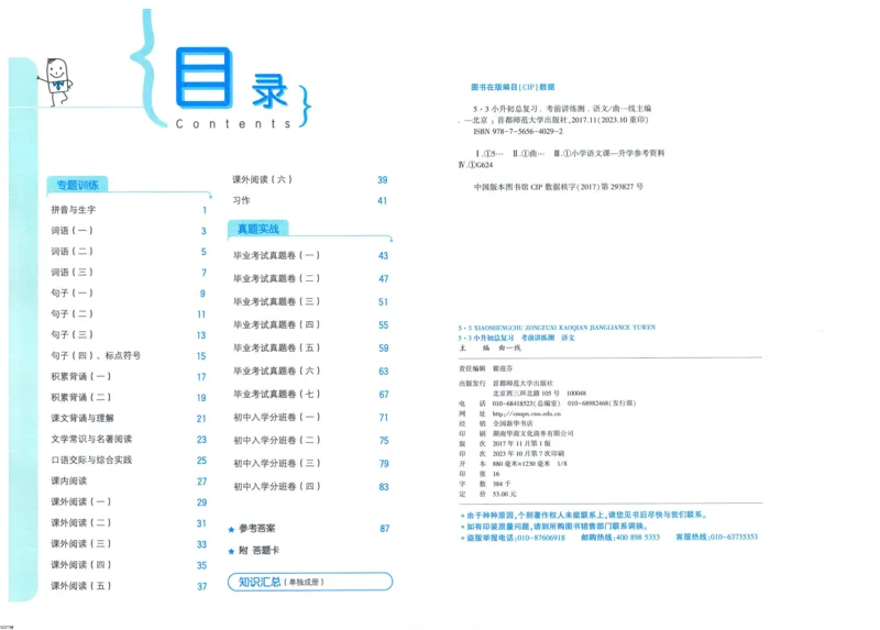 53小升初总复习《语文考前讲练测》（24春）_2024年人教版小学数学一二三四五六年级上册下册期中期末试a0747_小学全科《同步练习+精品试卷》打包下载（1-6年级单元月考期中期末试卷）