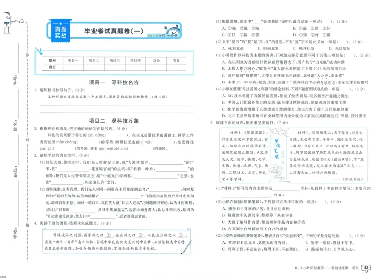 53小升初总复习《语文考前讲练测》（24春）_2024年人教版小学数学一二三四五六年级上册下册期中期末试a0747_小学全科《同步练习+精品试卷》打包下载（1-6年级单元月考期中期末试卷）